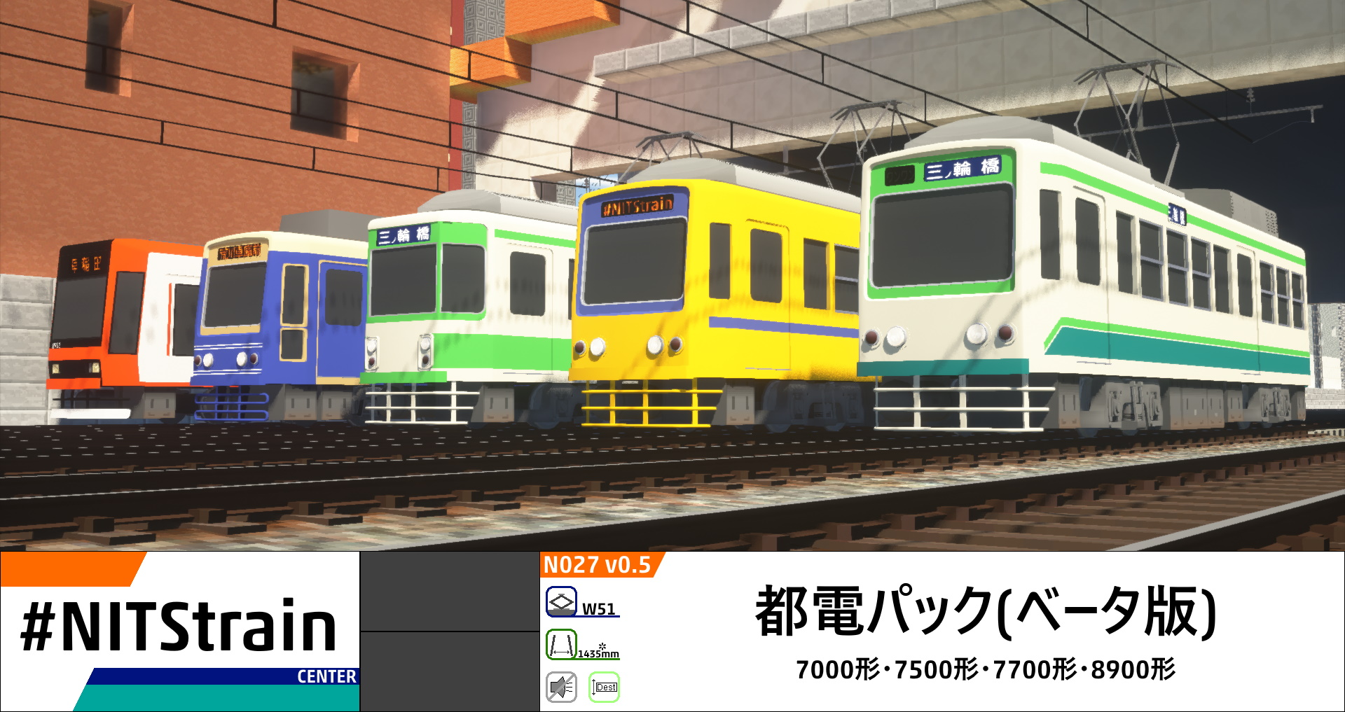 N027: 都電パック(ベータ版)